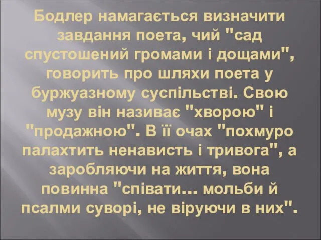 Бодлер намагається визначити завдання поета, чий "сад спустошений громами і дощами", говорить про