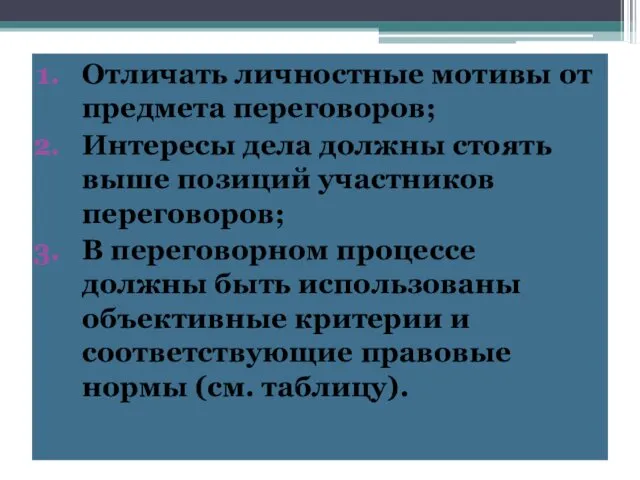 Отличать личностные мотивы от предмета переговоров; Интересы дела должны стоять