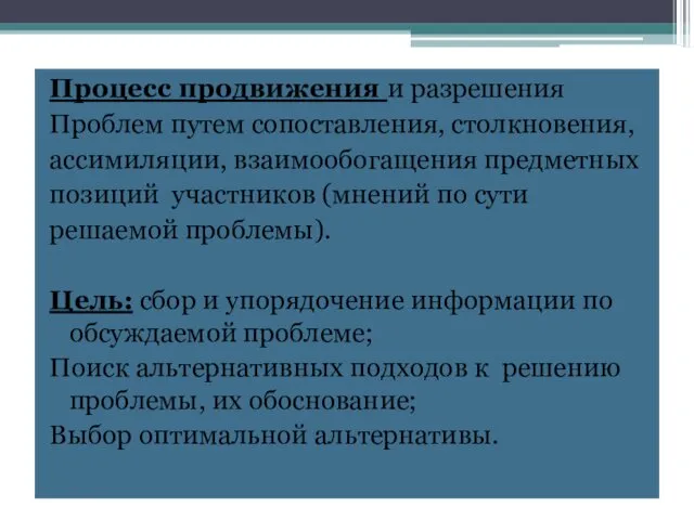 Процесс продвижения и разрешения Проблем путем сопоставления, столкновения, ассимиляции, взаимообогащения