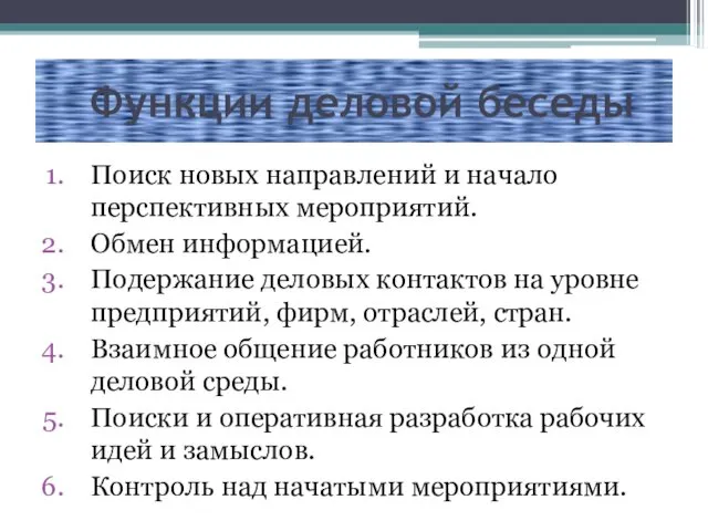 Функции деловой беседы Поиск новых направлений и начало перспективных мероприятий.