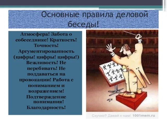 Основные правила деловой беседы! Атмосфера! Забота о собеседнике! Краткость! Точность!