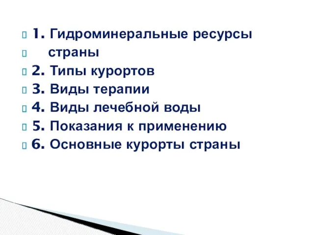 1. Гидроминеральные ресурсы страны 2. Типы курортов 3. Виды терапии