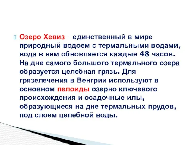 Озеро Хевиз – единственный в мире природный водоем с термальными