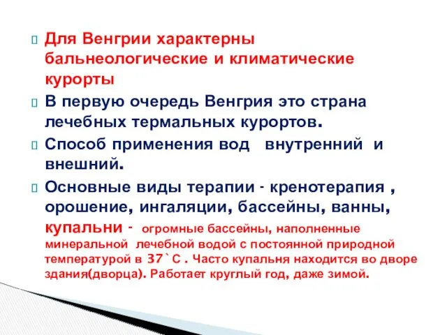 Для Венгрии характерны бальнеологические и климатические курорты В первую очередь