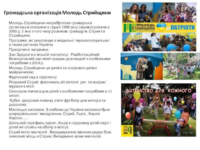 Молодь Стрийщини неприбуткова громадська організація створена в грудні 1999 році