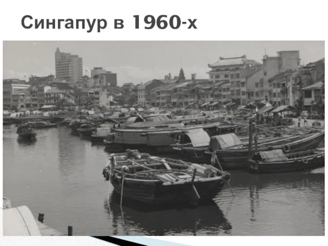 Сингапур в 1960-х