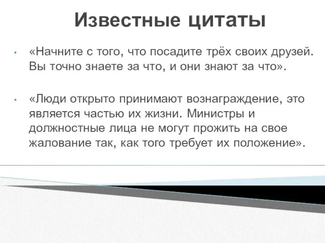 Известные цитаты «Начните с того, что посадите трёх своих друзей.