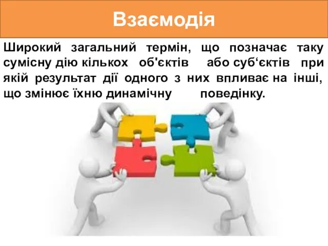 Взаємодія Широкий загальний термін, що позначає таку сумісну дію кількох