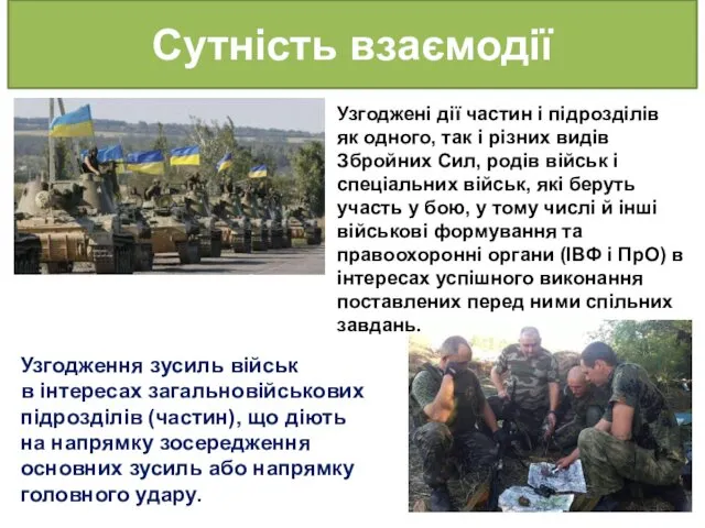 Сутність взаємодії Узгоджені дії частин і підрозділів як одного, так