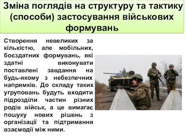 Зміна поглядів на структуру та тактику (способи) застосування військових формувань