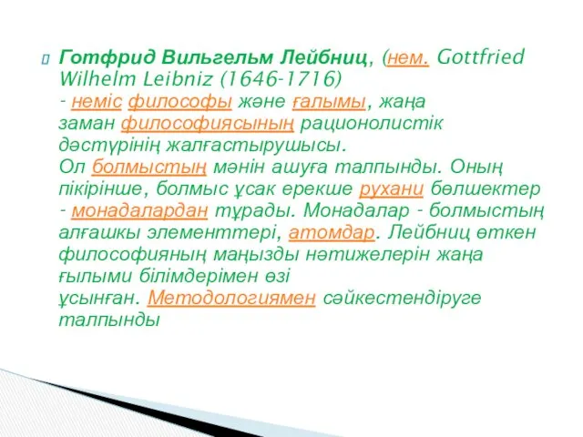 Готфрид Вильгельм Лейбниц, (нем. Gottfried Wilhelm Leibniz (1646-1716) - неміс