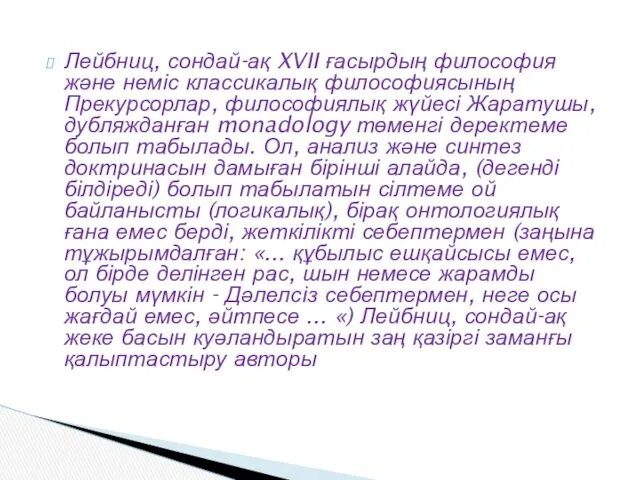 Лейбниц, сондай-ақ XVII ғасырдың философия және неміс классикалық философиясының Прекурсорлар,