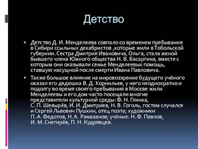 Детство Детство Д. И. Менделеева совпало со временем пребывания в