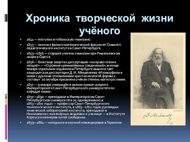 Хроника творческой жизни учёного 1841 — поступил в тобольскую гимназию.