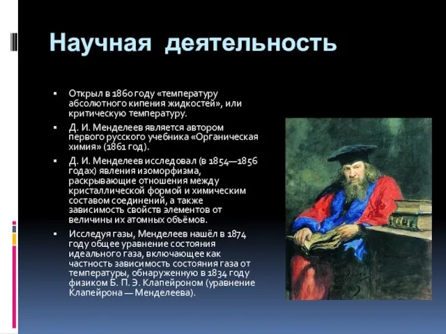 Научная деятельность Открыл в 1860 году «температуру абсолютного кипения жидкостей»,