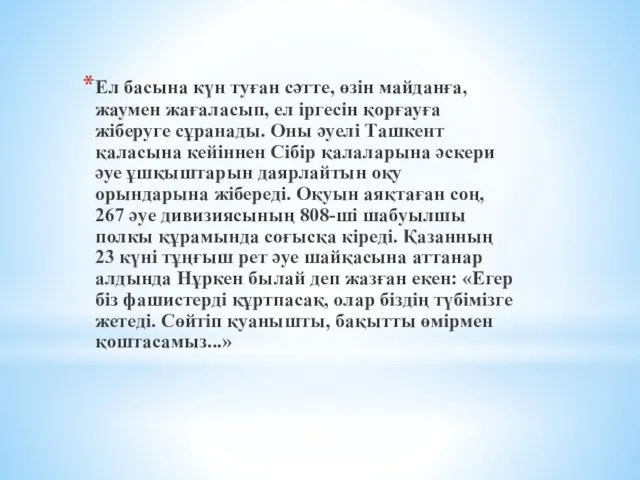 Ел басына күн туған сәтте, өзін майданға, жаумен жағаласып, ел