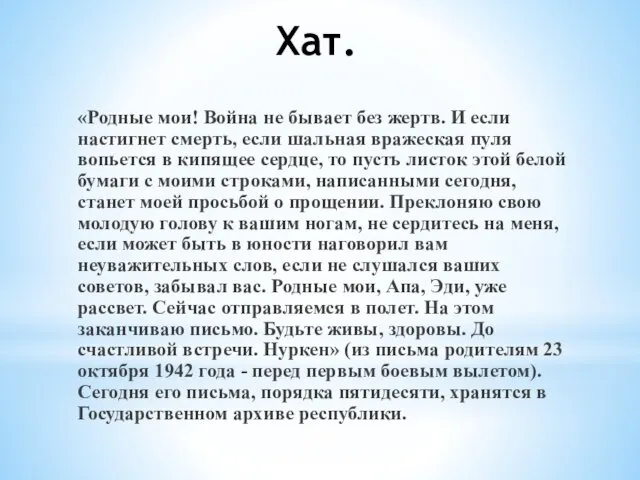 Хат. «Родные мои! Война не бывает без жертв. И если