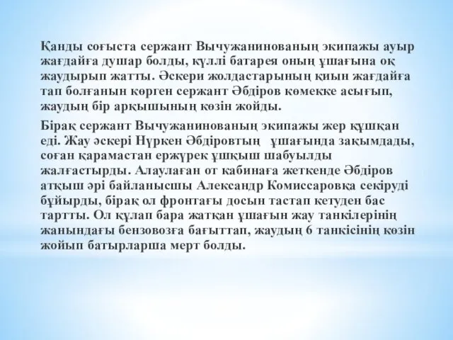 Қанды соғыста сержант Вычужанинованың экипажы ауыр жағдайға душар болды, күллі