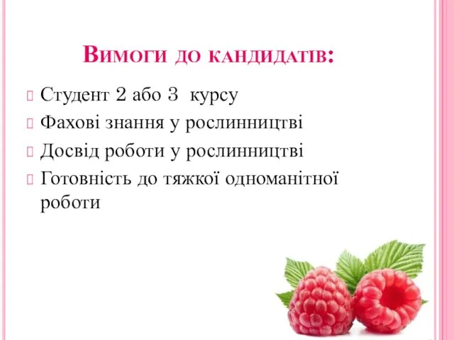 Вимоги до кандидатів: Студент 2 або 3 курсу Фахові знання у рослинництві Досвід