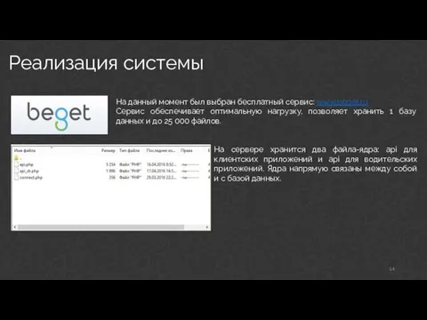 Реализация системы На данный момент был выбран бесплатный сервис: www.beget.ru