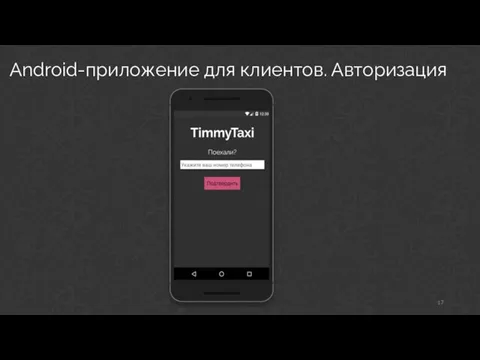 Android-приложение для клиентов. Авторизация