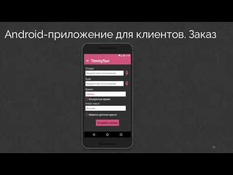 Android-приложение для клиентов. Заказ