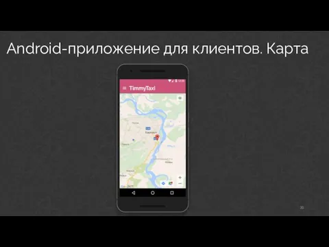 Android-приложение для клиентов. Карта