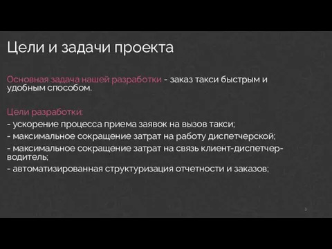 Основная задача нашей разработки - заказ такси быстрым и удобным