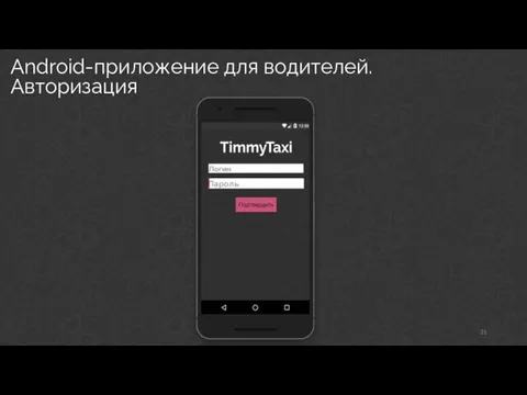 Android-приложение для водителей. Авторизация