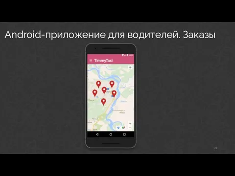 Android-приложение для водителей. Заказы