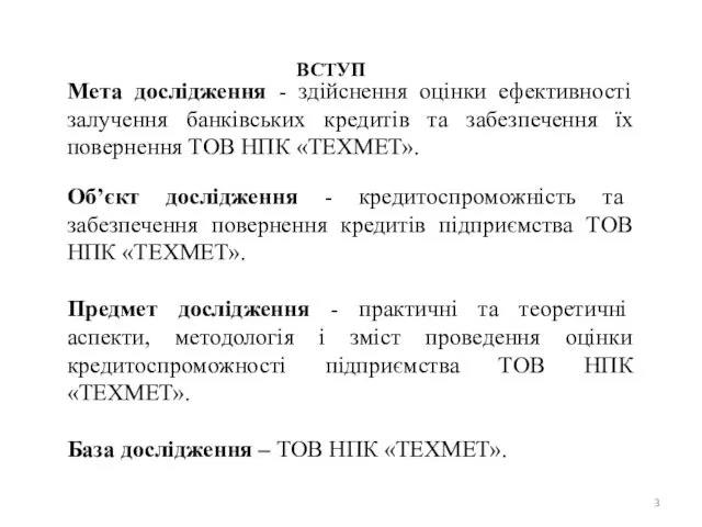 Мета дослідження - здійснення оцінки ефективності залучення банківських кредитів та