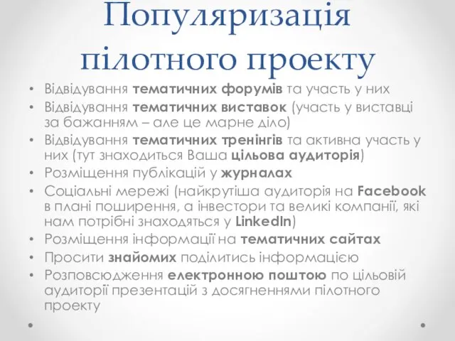 Популяризація пілотного проекту Відвідування тематичних форумів та участь у них