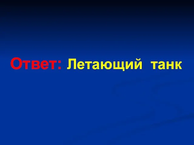 Ответ: Летающий танк