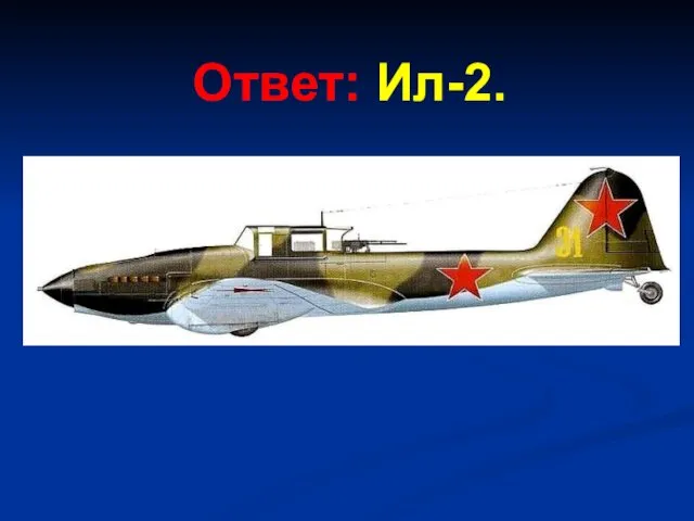 Ответ: Ил-2.