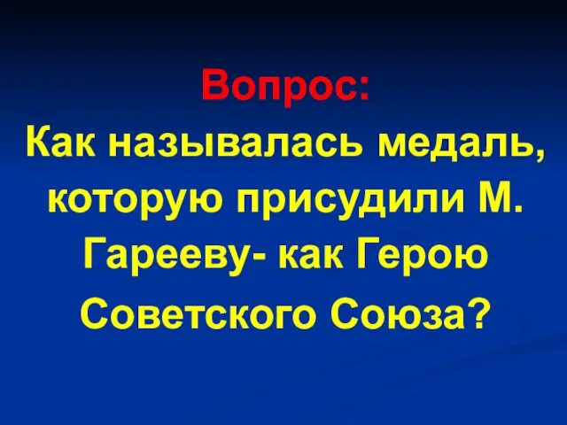 Вопрос: Как называлась медаль, которую присудили М.Гарееву- как Герою Советского Союза?