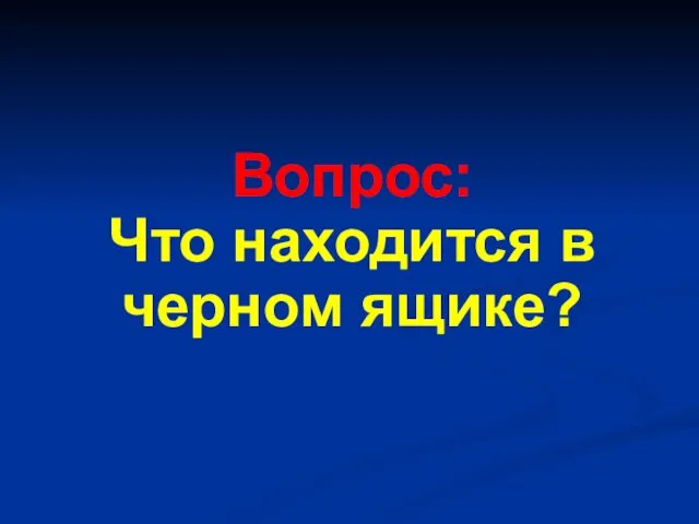 Вопрос: Что находится в черном ящике?