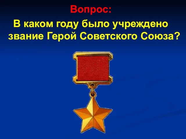 Вопрос: В каком году было учреждено звание Герой Советского Союза?