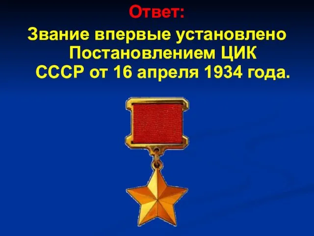 Ответ: Звание впервые установлено Постановлением ЦИК СССР от 16 апреля 1934 года.