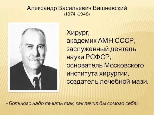 Александр Васильевич Вишневский (1874 -1948) Хирург, академик АМН СССР, заслуженный деятель науки РСФСР,