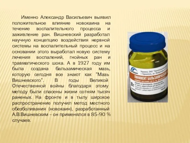 Именно Александр Васильевич выявил положительное влияние новокаина на течение воспалительного процесса и заживление
