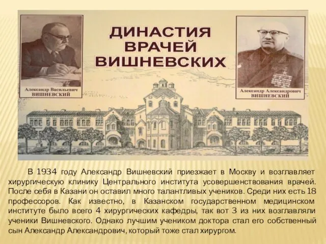 В 1934 году Александр Вишневский приезжает в Москву и возглавляет хирургическую клинику Центрального