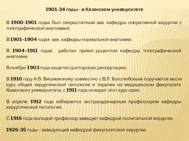 1901-34 годы - в Казанском университете В 1900-1901 годах был сверхштатным зав. кафедры