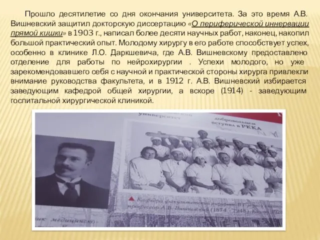 Прошло десятилетие со дня окончания университета. За это время А.В. Вишневский защитил докторскую