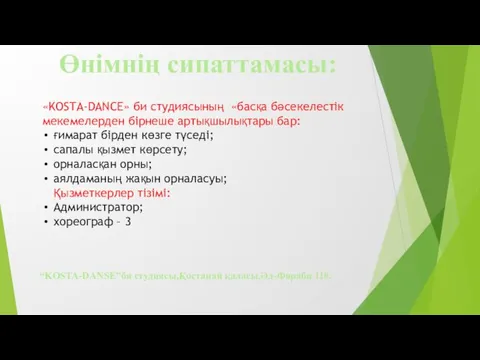 Өнімнің сипаттамасы: “KOSTA-DANSE”би студиясы,Қостанай қаласы,Әл-Фараби 118. «KOSTA-DANCE» би студиясының «басқа