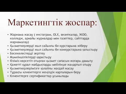 Маркетингтік жоспар: Жарнама жасау ( инстаграм, OLX, визиткалар, ЖОО,колледж, арнайы