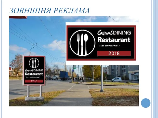 ЗОВНІШНЯ РЕКЛАМА