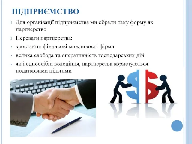 ПІДПРИЄМСТВО Для організації підприємства ми обрали таку форму як партнерство