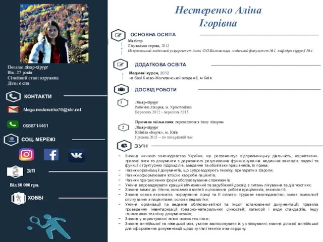 Нестеренко Аліна Ігорівна Посада: лікар-хірург Вік: 27 років Сімейний стан: