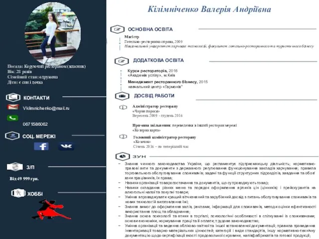 Кілімніченко Валерія Андріївна Посада: Керуючий рестораном (власник) Вік: 28 років