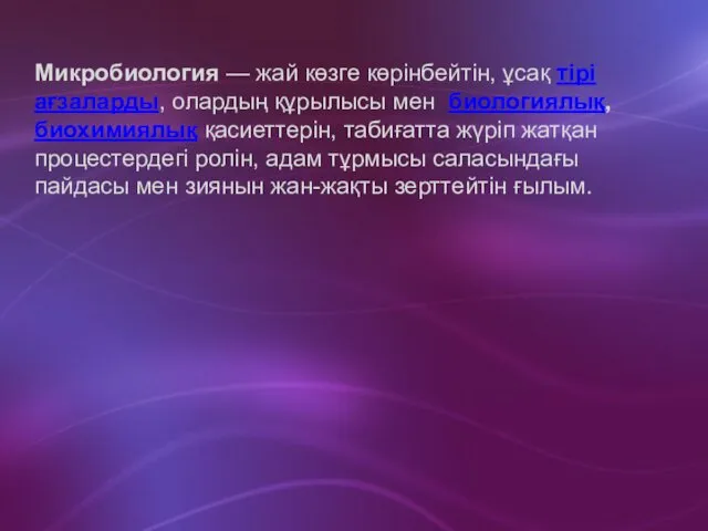 Микробиология — жай көзге көрінбейтін, ұсақ тірі ағзаларды, олардың құрылысы